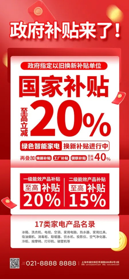 红色大气国补手机海报电商国补补贴活动