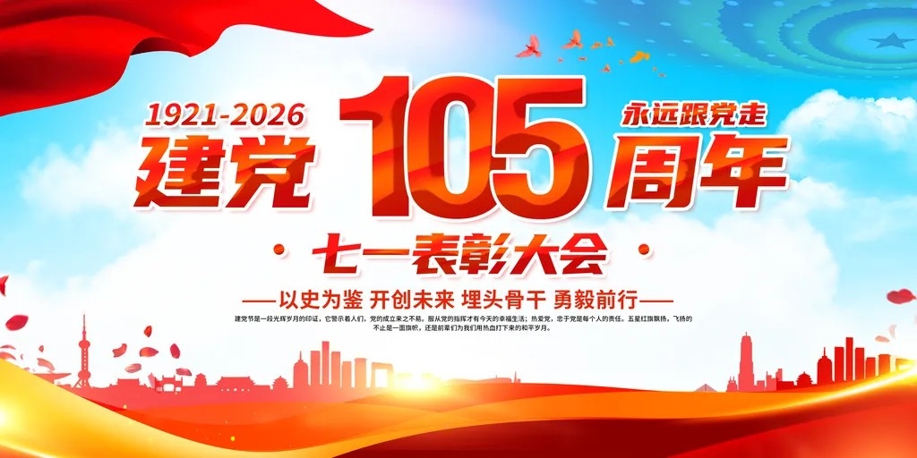 七一表彰大会建党节建党105周年党建展板