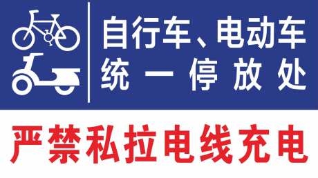 自行车电动车规范提示海报严禁私拉电线充电自行车电动车统一停放处