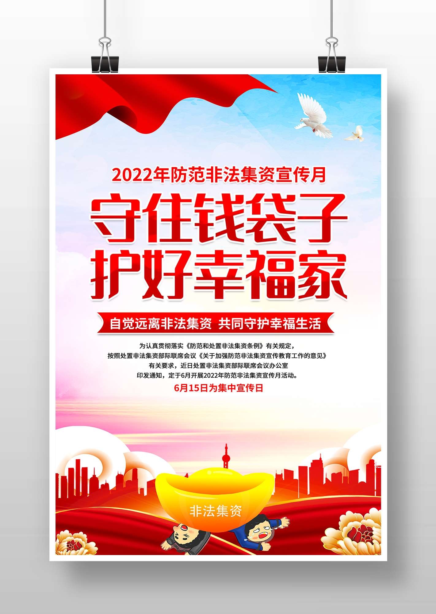 防范非法集资宣传月宣传海报
