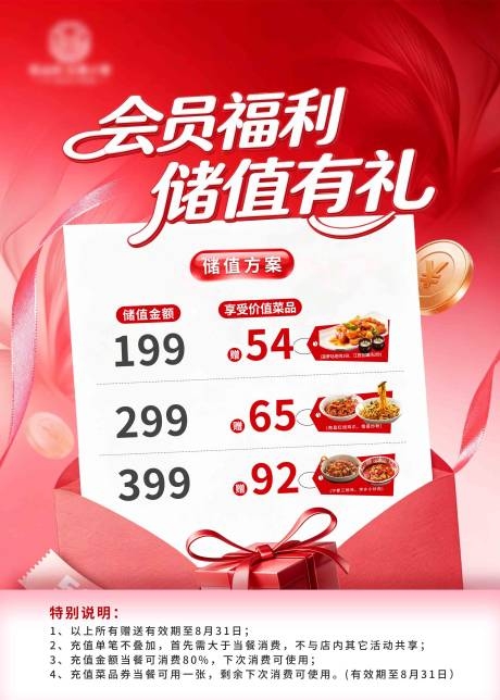 餐饮饭店储值福利海报