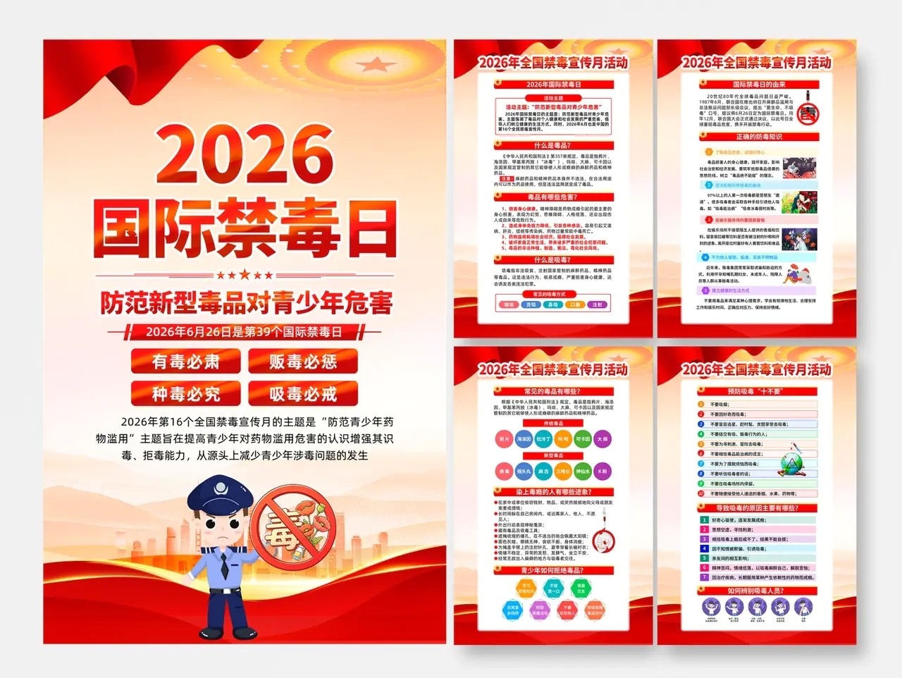 2026年国际禁毒日活动海报