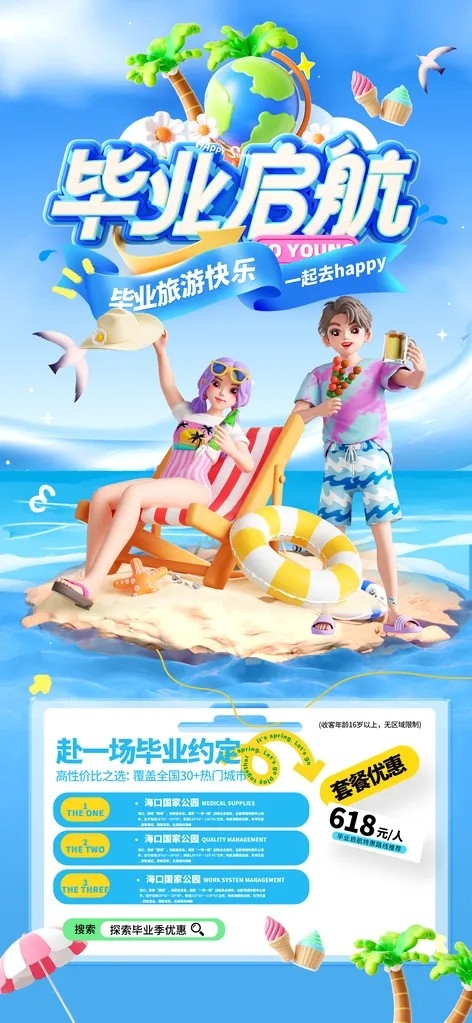 毕业季夏季毕业旅游旅行夏天海报展板广告
