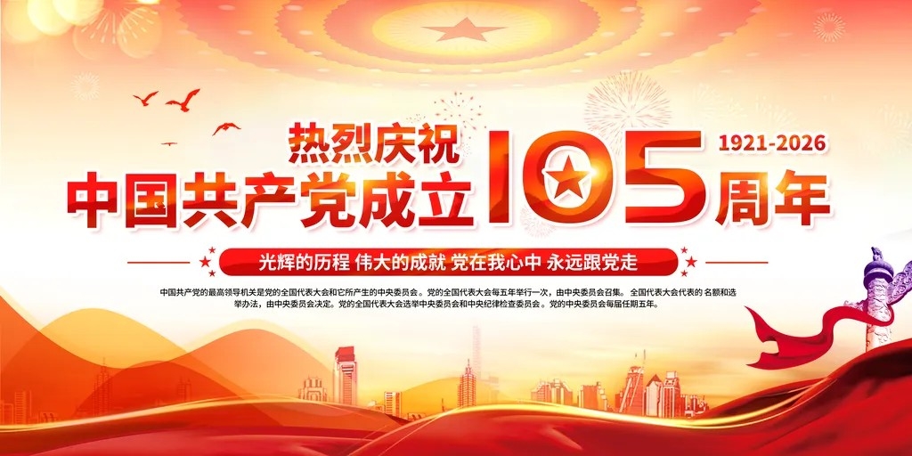 七一建党节庆祝建党105周年党建海报展板