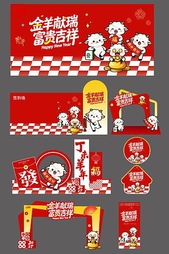 2027年羊年新年春节整套活动物料美陈CDR