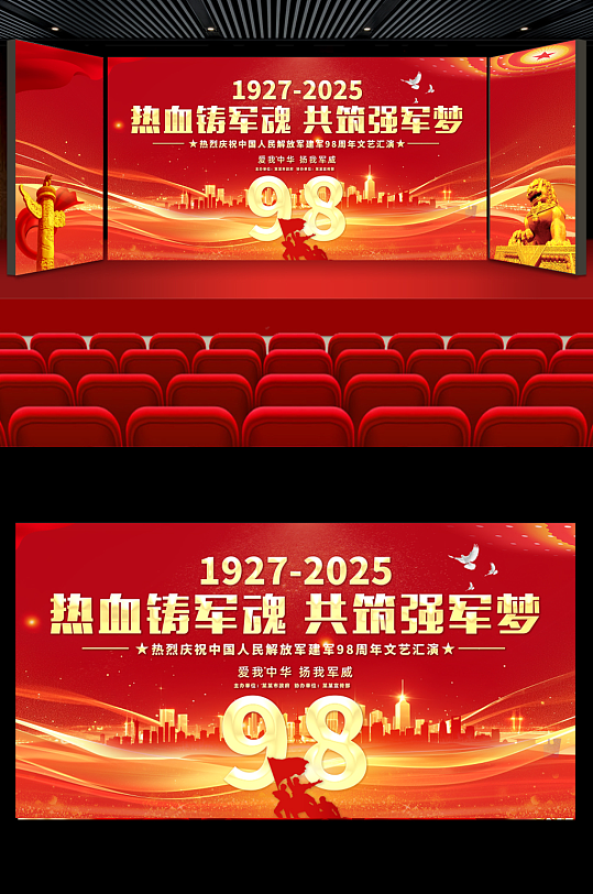 八一建军节部队晚会舞台背景舞美展板PSD