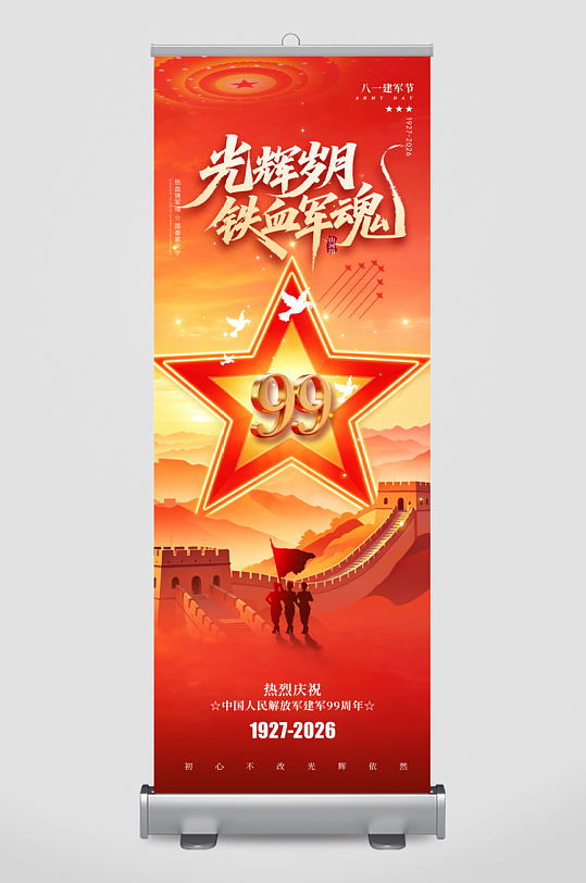 创意八一建军节建军99周年展架易拉宝PSD