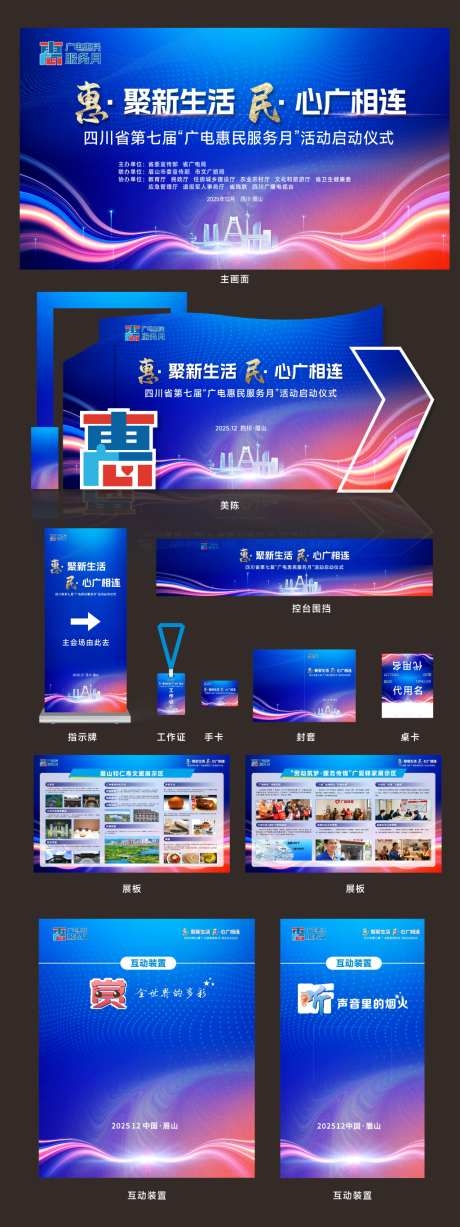 广电惠民服务月活动启动仪式物料CDR