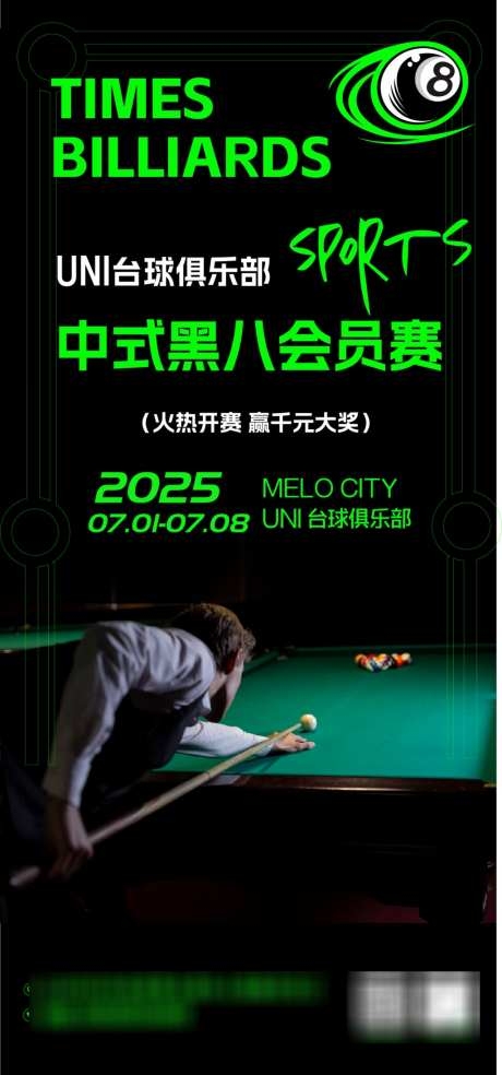 中式台球赛活动海报AI