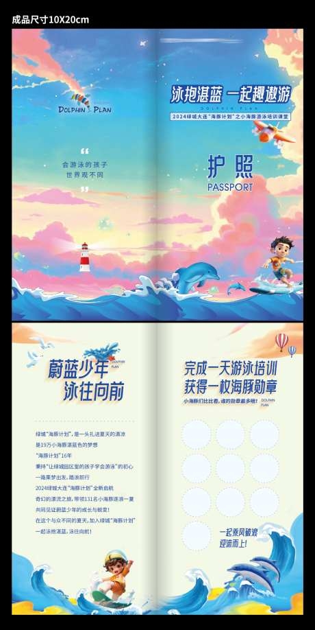 少年儿童野外拓展海豚计划打卡护照模板AI