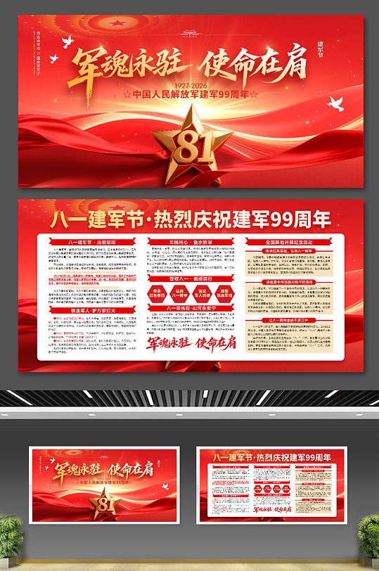 八一建军节建军99周年党建展板PSD