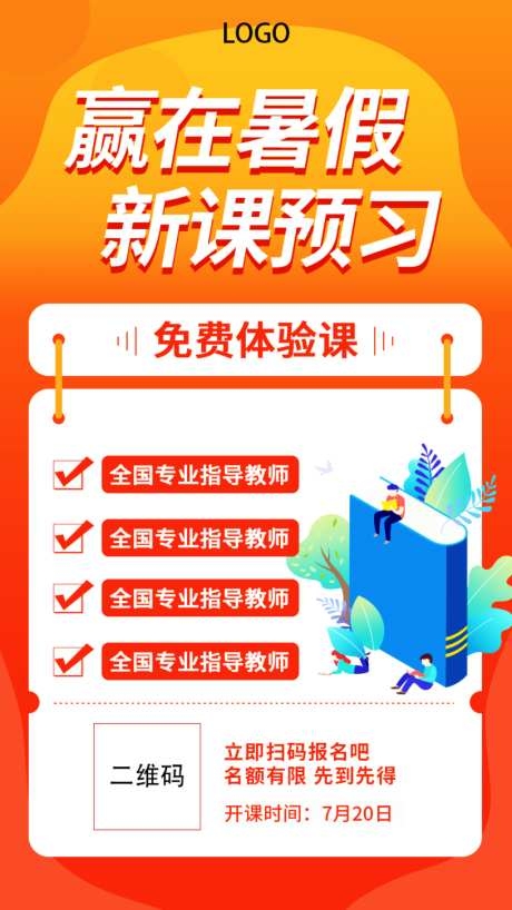 教育行业暑假招生培训手机海报