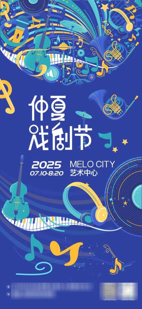 仲夏戏剧节活动海报AI
