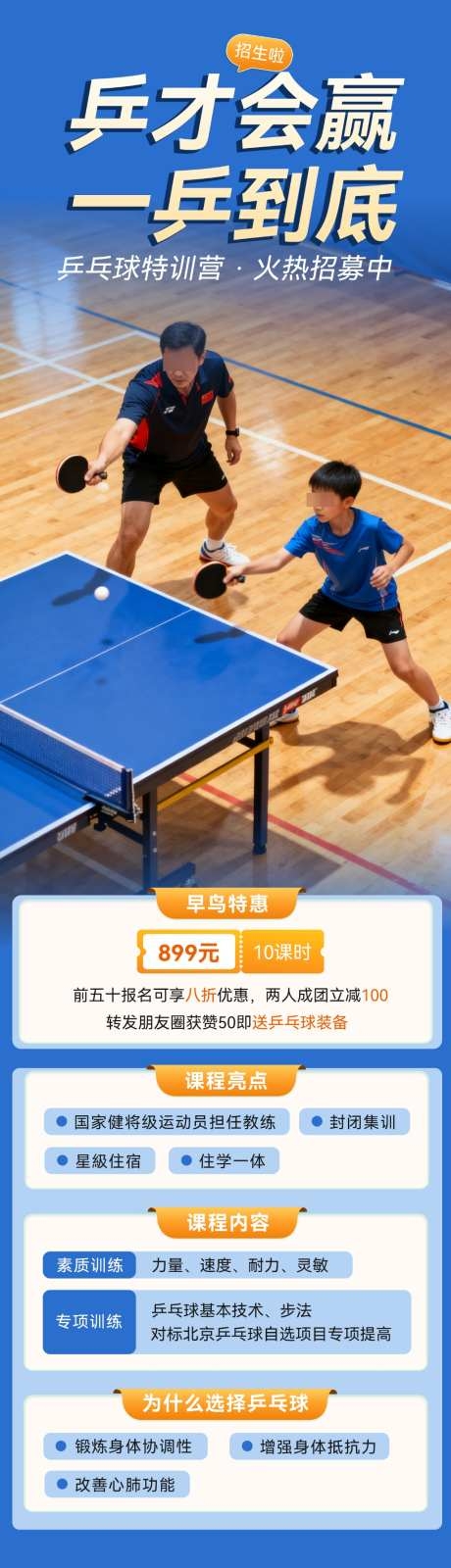 乒乓球兴趣培训班招生宣传海报