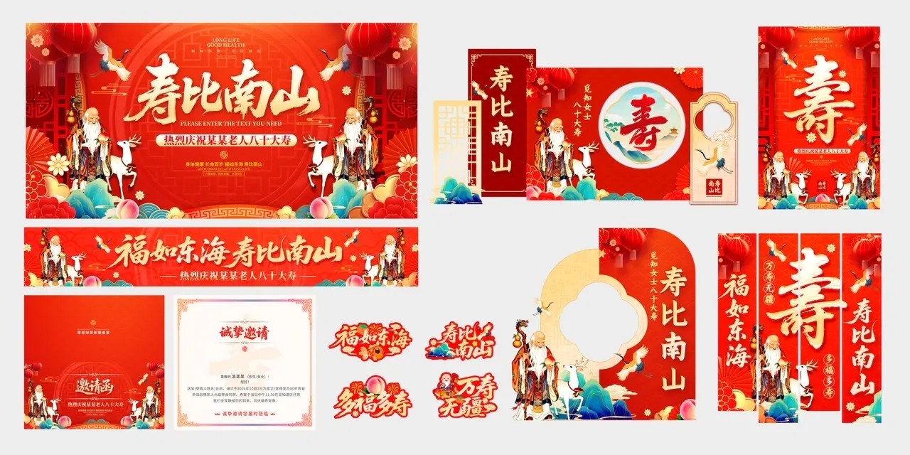 红色喜庆风格寿比南山生日寿宴kv寿宴生日全套物料