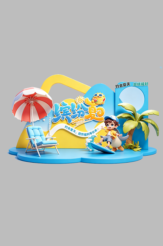 简约幼儿园夏季儿童水上活动派对美陈PSD