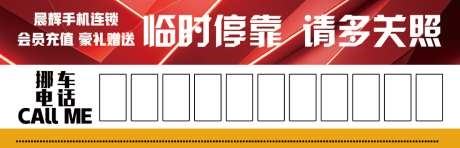 停车挪车卡
