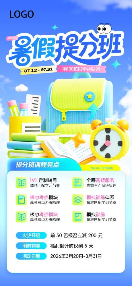 暑假提分班教育培训促销营销海报