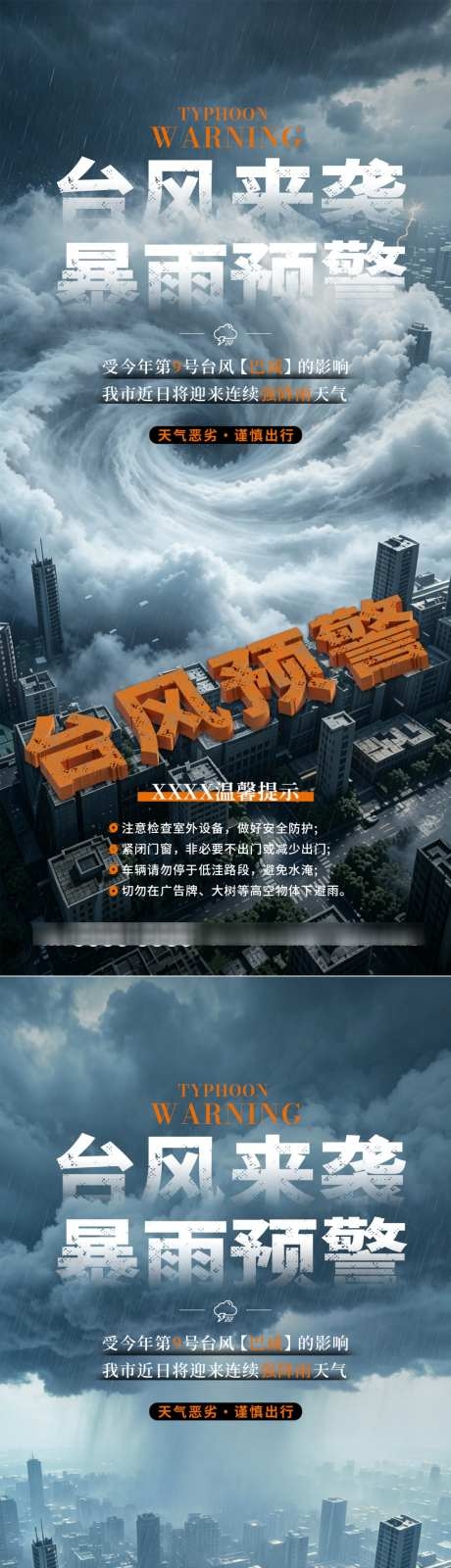 台风来袭预警宣传海报