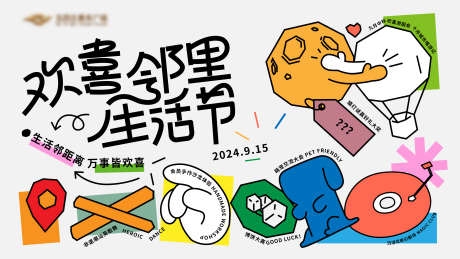 邻里生活节背景板展板