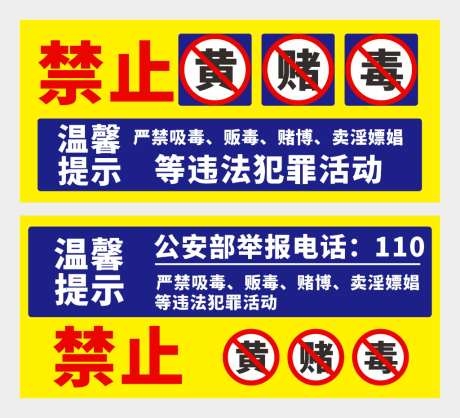 禁止黄赌毒提示牌CDR
