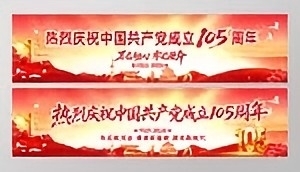 七一建党节105周年纪念展板宣传banner