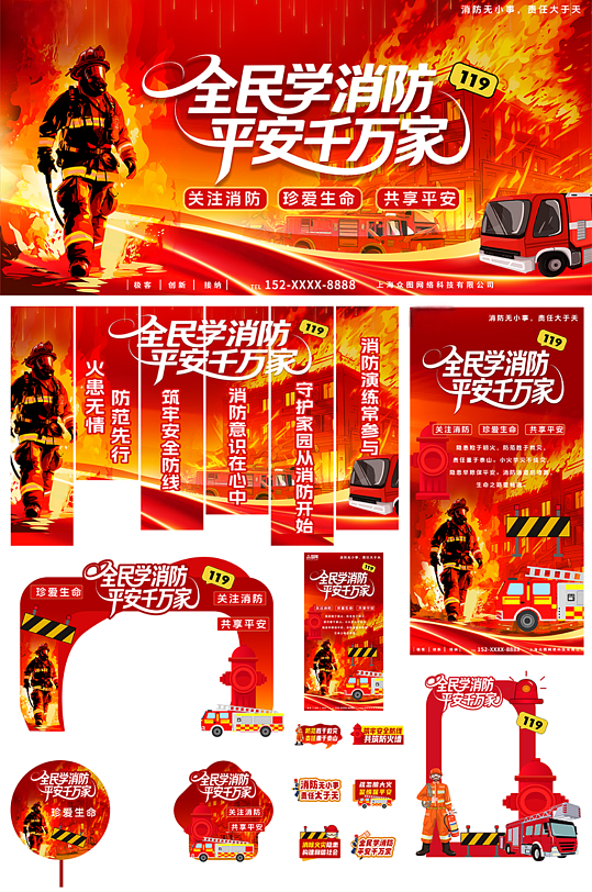 红色119全国消防安全日消防安全宣传布置整套活动物料美陈