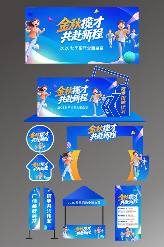 简约秋季招聘会秋招整套活动物料CDR