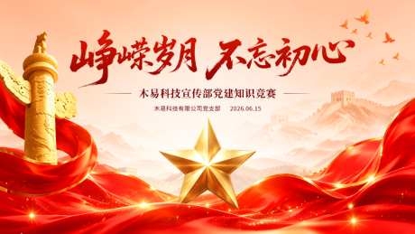 党建知识竞赛kv主视觉
