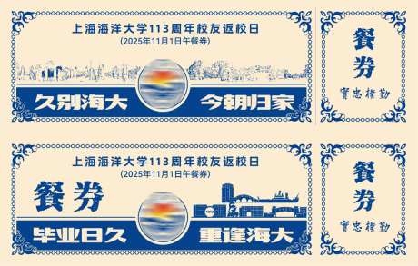海洋大学周年校友返校日午餐券设计模板AI