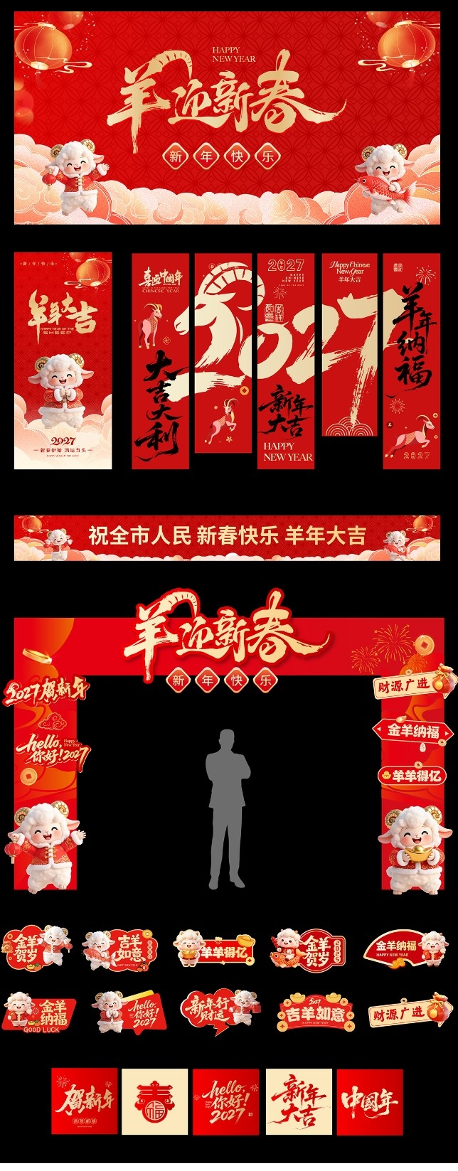 2027羊年新年物料
