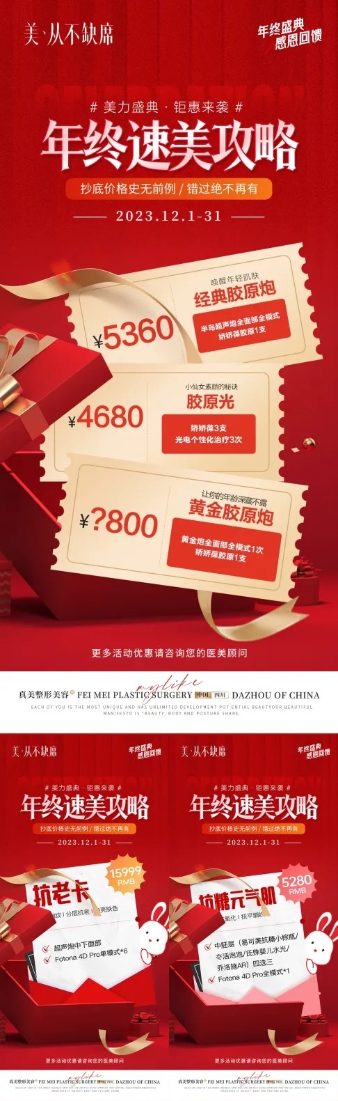 医美整形年终盛典塑美攻略套餐卡