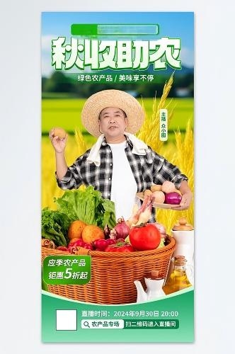 秋季丰收节农产品助农直播海报
