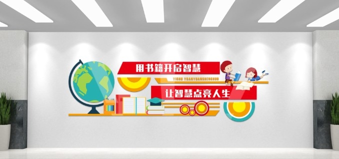 校园学校阅览室图书室文化墙AI