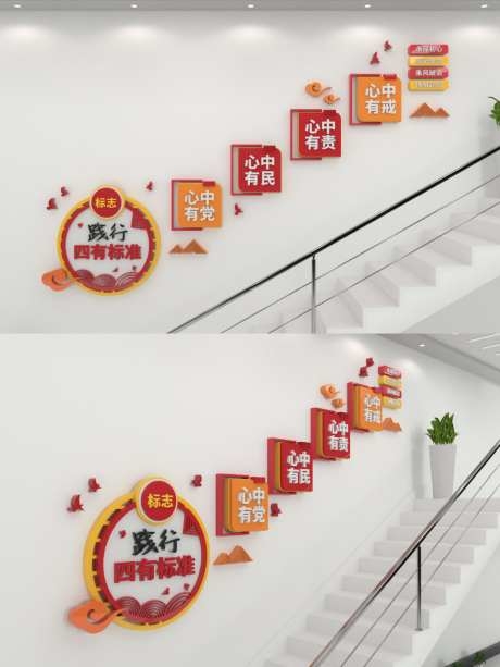 践行四有标准党建楼梯文化墙