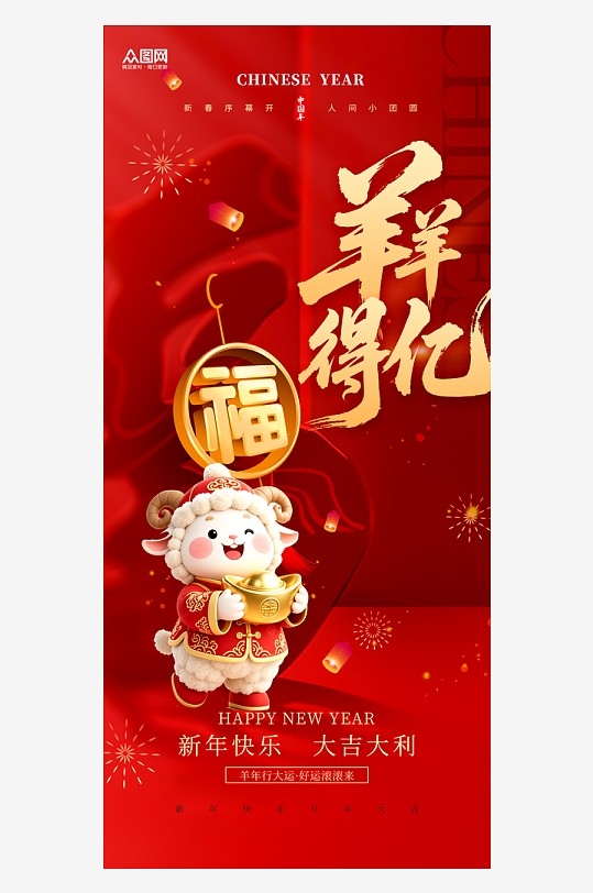 2027年羊年新年新春海报