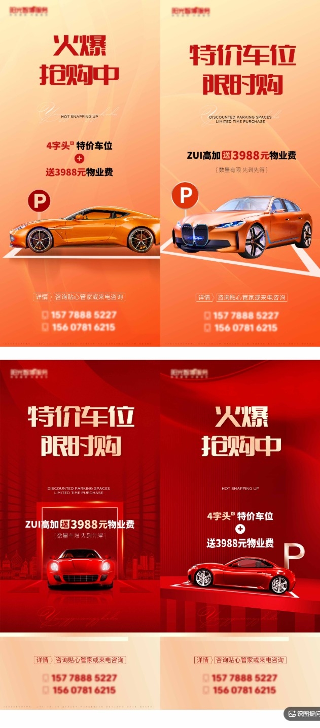 房地产车位促销海报