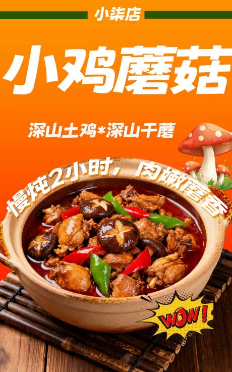 餐饮美食招牌菜小鸡炖蘑菇海报源文件PSD