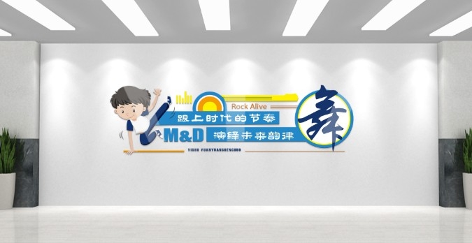校园学校舞蹈房文化墙AI