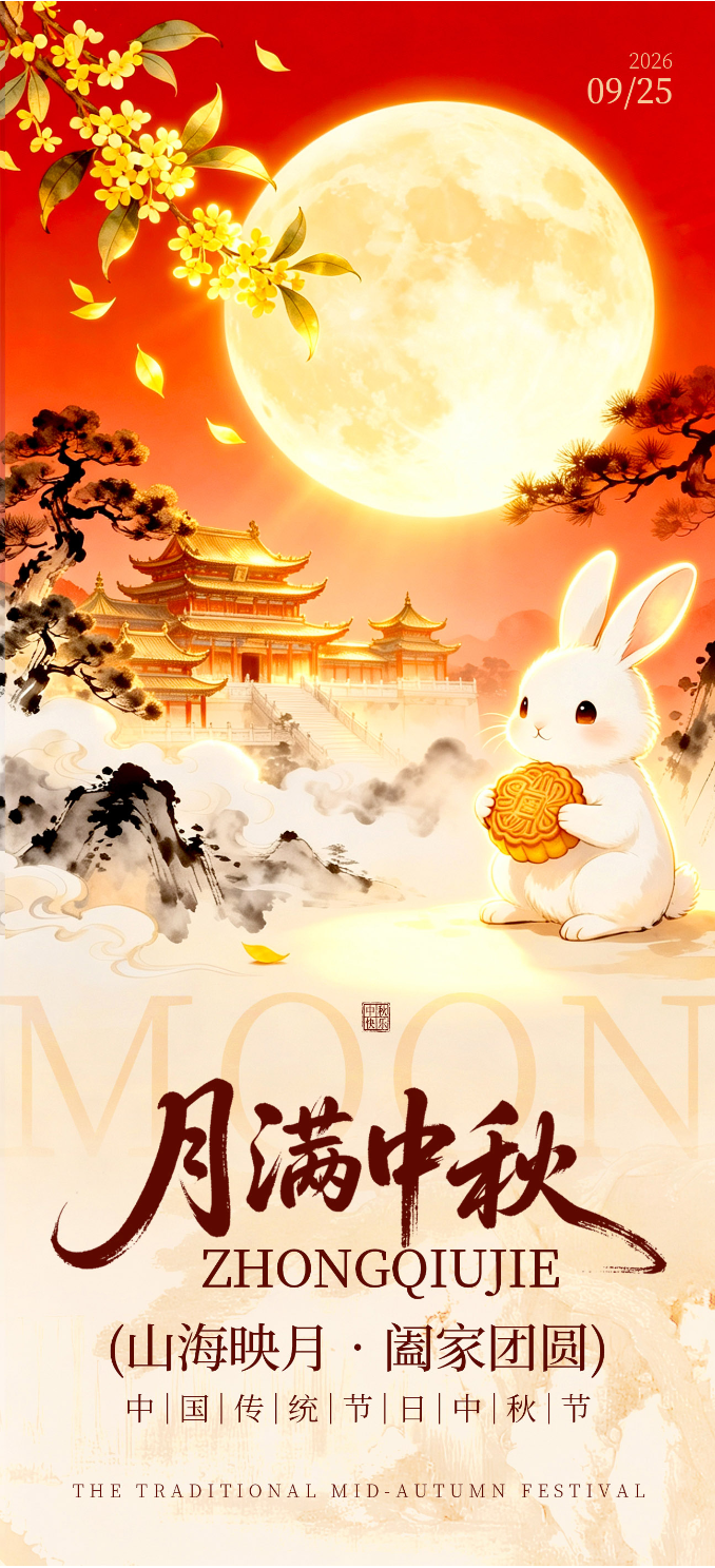红色中式插画风中秋节宣传长屏海报