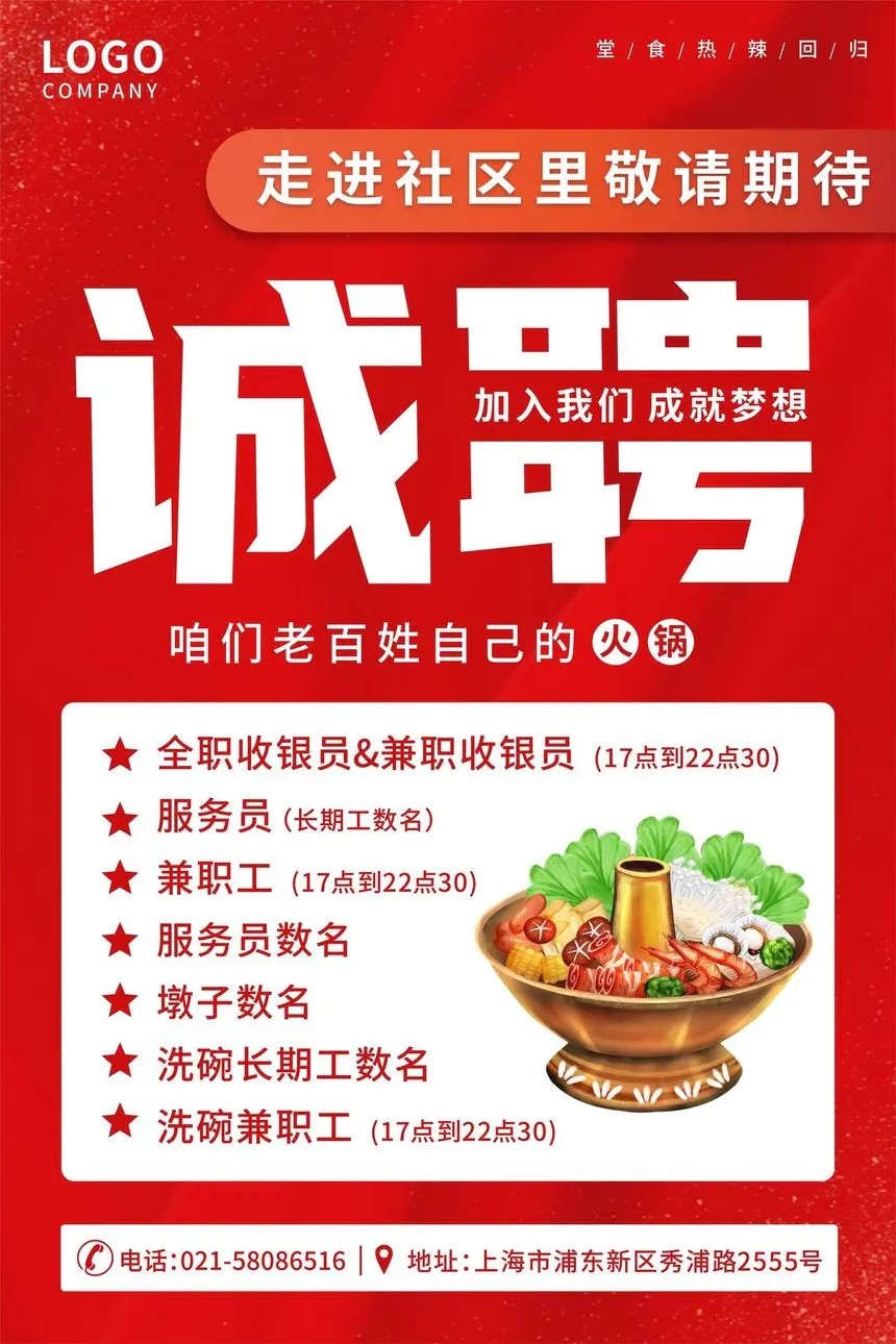 红色背景社区餐饮火锅店服务人员招聘海报CDR