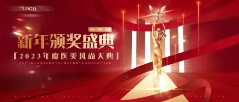 医美新年颁奖盛典活动展板