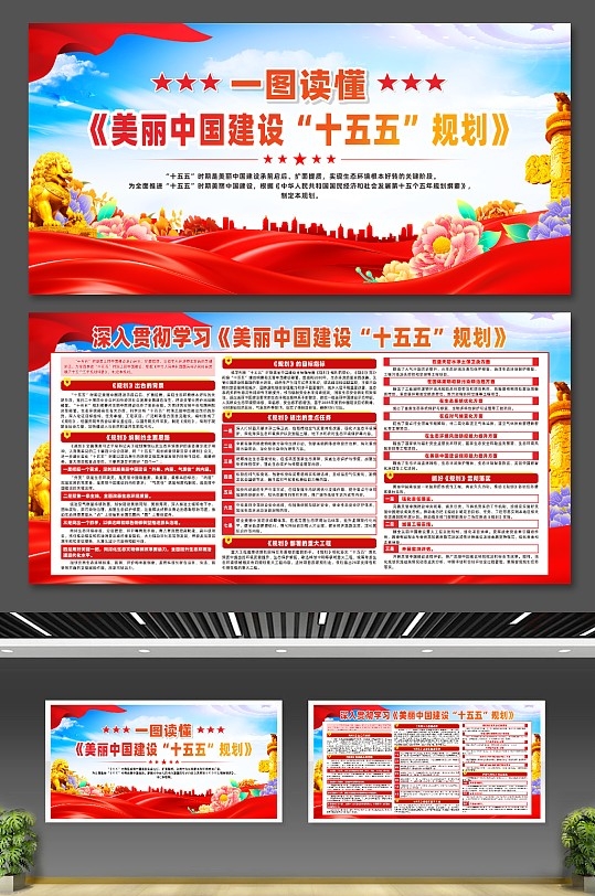 美丽中国建设十五五规划宣传展板