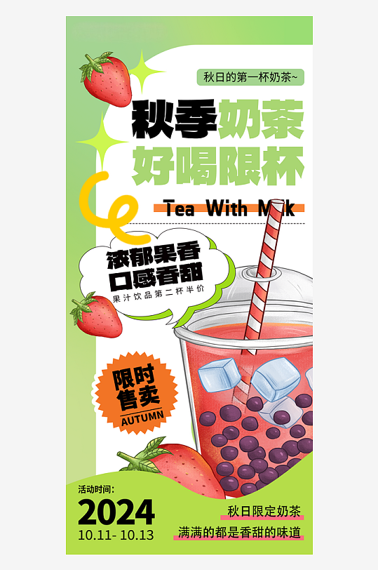 大气秋天秋季饮品奶茶上新海报PSD