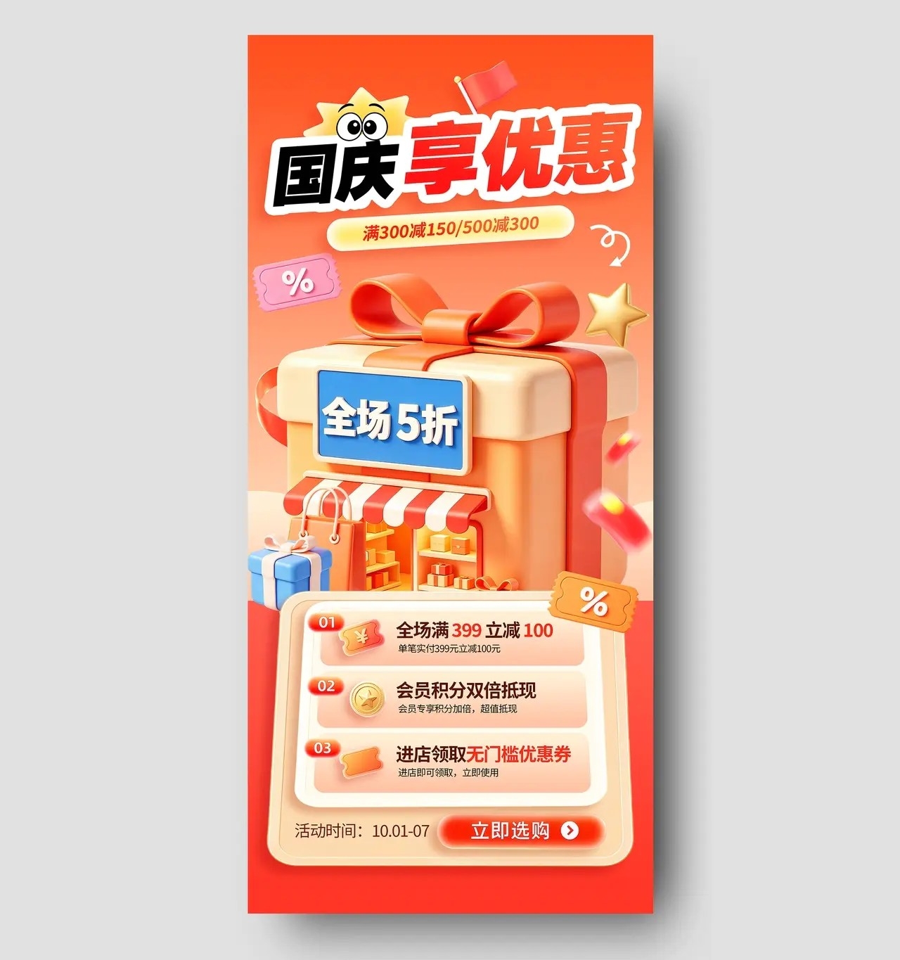 红色3D国庆节促销国庆享优惠满减优惠券手机海报宣传PSD