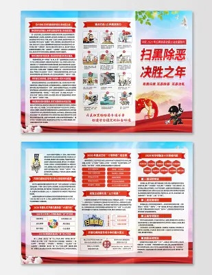 红色党建扫黑除恶决胜之年党政宣传单三折页