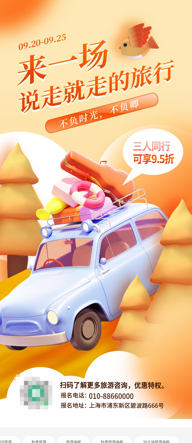 c4d简约立体秋季旅游海报