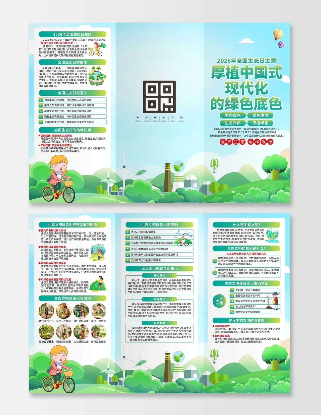 2026年全国生态日三折页PSD