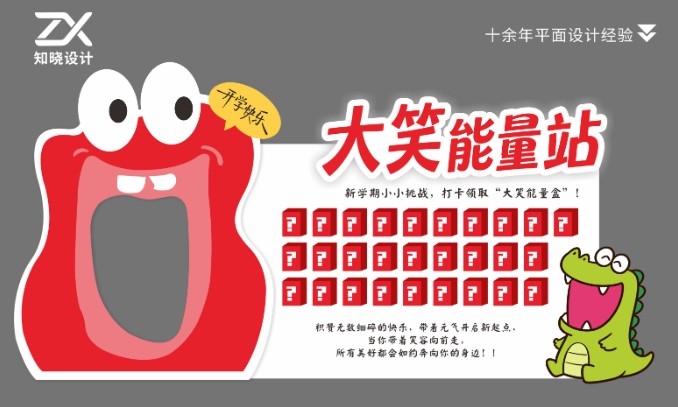 开学大笑能量站美陈