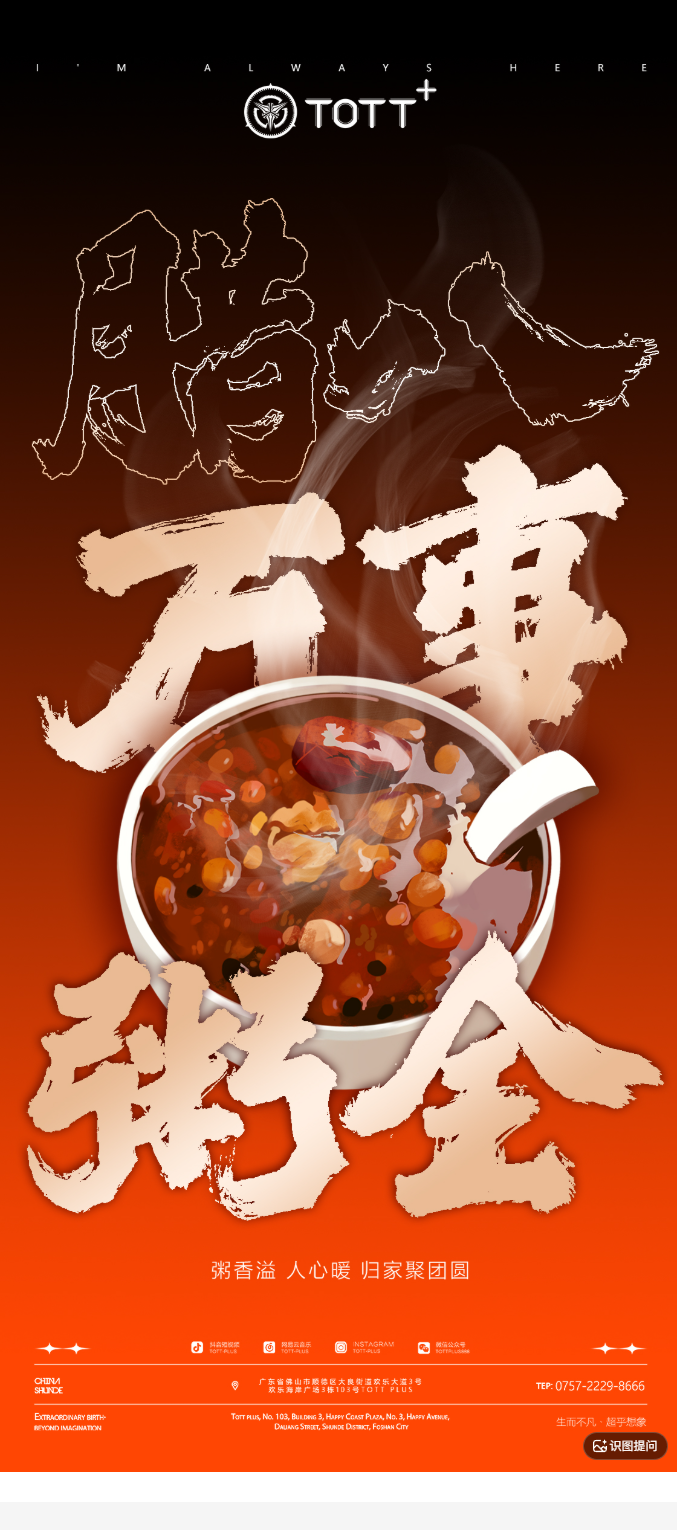 腊八节海报